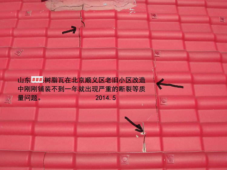 劣質(zhì)樹脂瓦斷裂