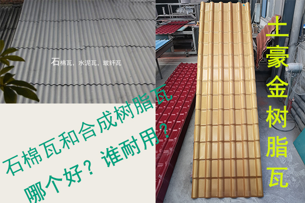石棉瓦（水泥瓦-石棉纖維瓦）和合成樹脂瓦哪個好？誰耐用？