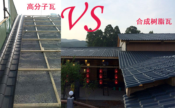 高分子瓦和合成樹脂瓦那種好？哪個(gè)好？分析僅供參考
