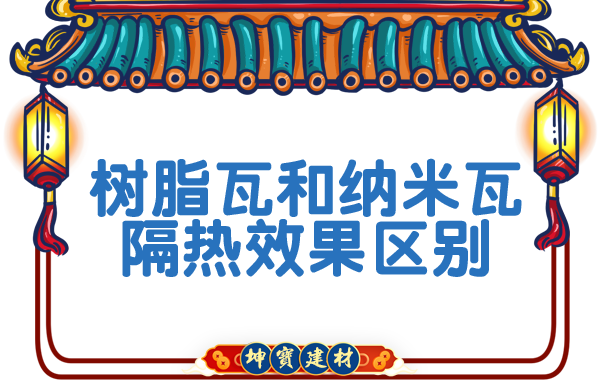 樹脂瓦和納米瓦的隔熱效果？