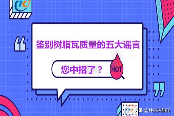 關(guān)于鑒別樹(shù)脂瓦質(zhì)量的五大謠言，你中招了嗎？