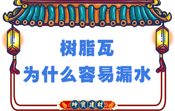 樹(shù)脂瓦為什么容易漏水